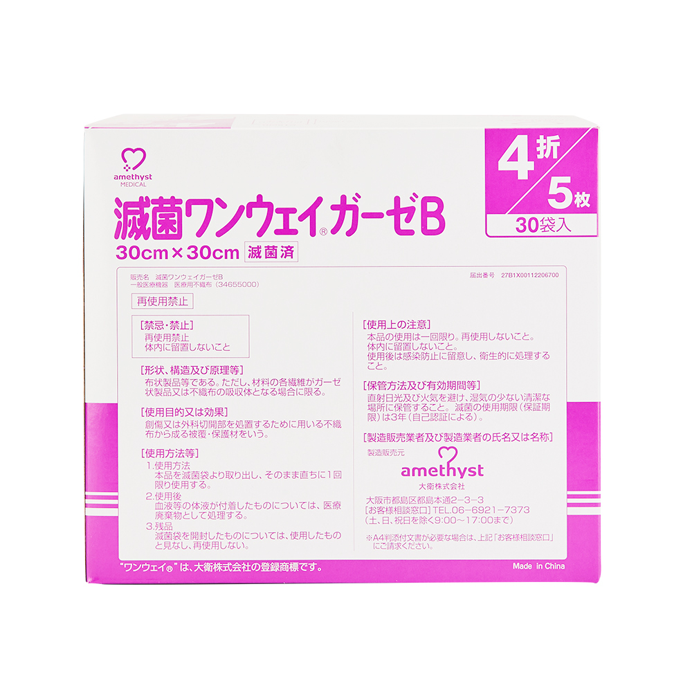 ワンウェイガーゼB30×30 4折 5枚×30袋×8箱入 | アメジスト